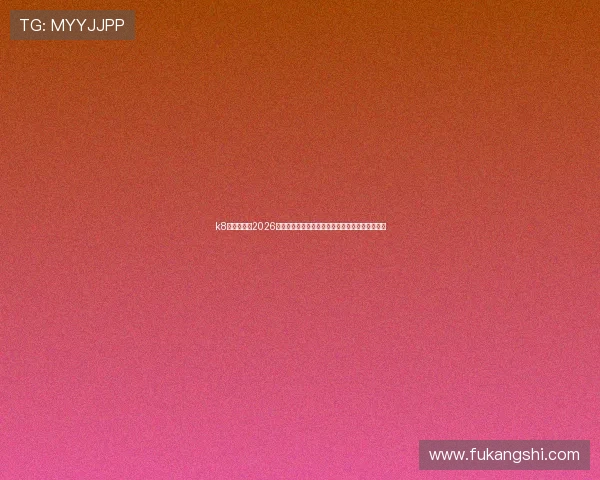 k8娱乐登录:2026世界杯决赛前瞻:冠军争夺战全景分析与赛况预测 k8娱乐登录:2026世界杯决赛前瞻:冠军争夺战全景分析与赛况预测