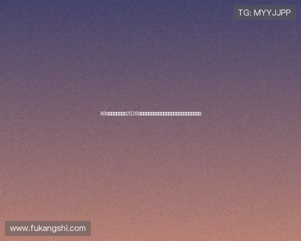 K8旗舰厅官方网站:2026世界杯球员数据统计与表现分析,助你了解明星球员状态 K8旗舰厅官方网站:2026世界杯球员数据统计与表现分析,助你了解明星球员状态